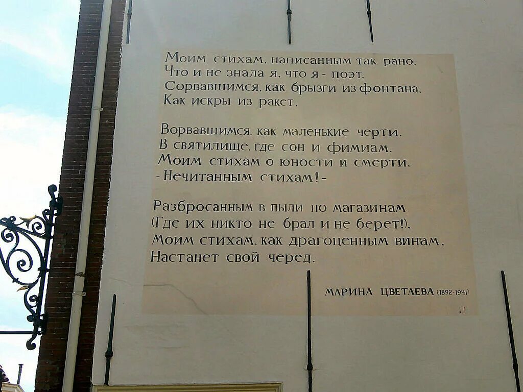 Моим поэт знала стихам. Стихотворение Цветаевой на стене в Лейдене. Лейден Нидерланды стих Цветаевой. Стихи на стенах Лейдена Цветаева.