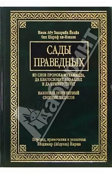 Рийад ас салихин навави. Ан навави сады праведных. Книга ан навави сады праведных. Ан навави сады праведных. Сады благочестивых книга.