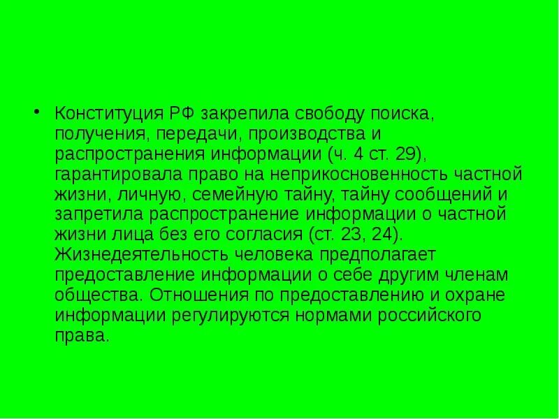 Защита персональных данных. Неприкосновенность частной жизни Конституция. Неприкосновенность частной жизни, личную и семейную тайну. Свобода поиска. Свобода искать получать распространять информацию