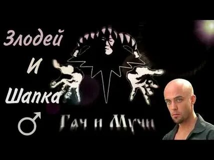 Король и шут злодей и шапка