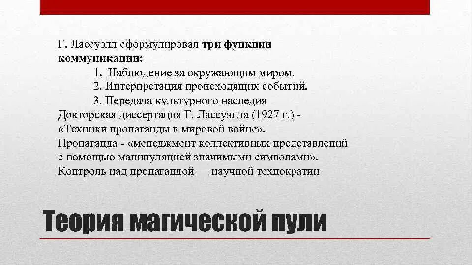 Теория пропаганды. Концепция пропаганды. Теория пропаганды Лассуэлла. Лассуэлл г. техника пропаганды в мировой вoйне. Агитация функции