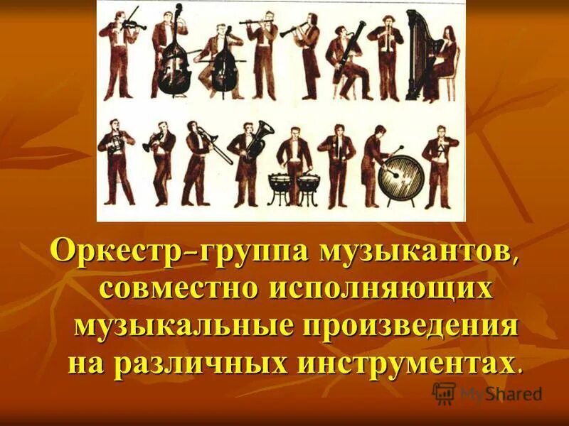 загадка про оркестр для детей. группа певцов совместно исполняющих музыкальное произведение. коллектив музыкантов греч. как называют большой коллектив музыкантов. группа музыкантов исполняющих одно произведение.