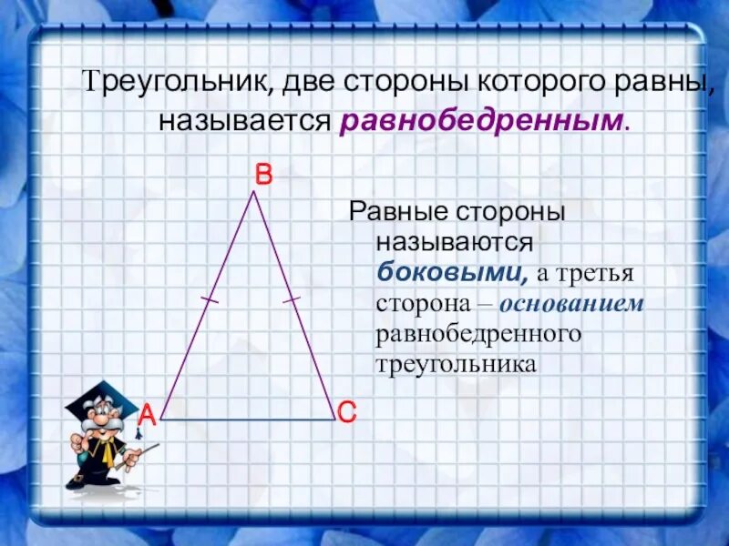 Равные стороны называются. Треугольник у которого две стороны равны. третья сторона равнобедренного треугольника. две равные стороны равнобедренного треугольника называются. треугольник с двумя равными сторонами называется.
