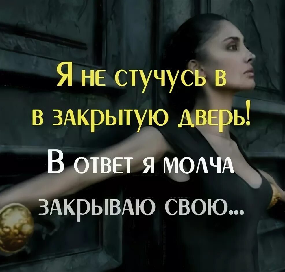 Девочка молчит закрывает дверь. Я не стучусь в закрытую дверь я молча закрываю свою. стучаться в закрытую дверь. я не стучусь в закрытую. не стучите в закрытую дверь цитаты.