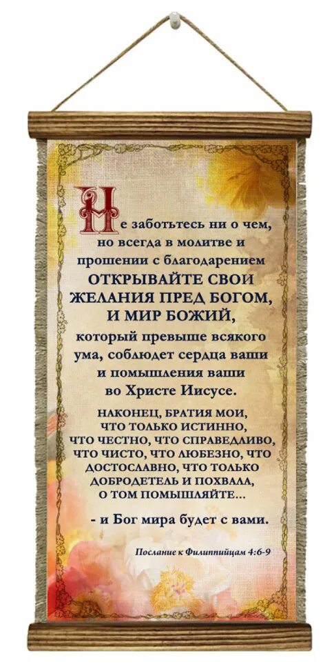 Стихи из библии в пожелание. В молитве с благодарением открывайте желания ваши. Открывайте с благодарением свои желания. Свиток "славьте господа". Мир божий который превыше всякого ума соблюдет сердца.