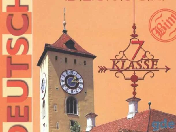 Бим 7 класс. Гдз не немецкий язык 7 класс бим садомова. Немецкий язык бим. Аудиокурс немецкого языка. Учебные пособия по немецкому языку с аудированием.