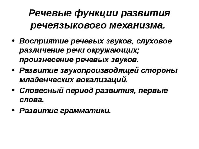 Звук речи функции