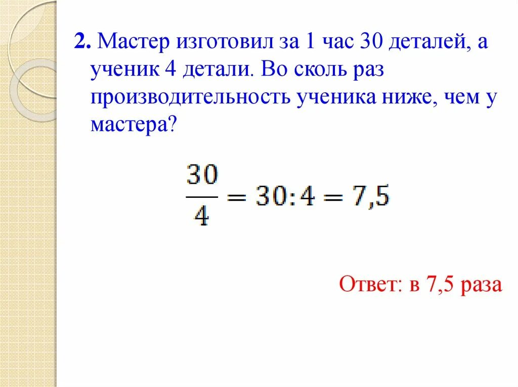 За 5 часов мастер изготовил 65 деталей. Количество изготовленных деталей за час. Слесарь и его ученик изготовили 1200 деталей ученик сделал 30. Мастер изготавливает 26 деталей в час а. Мастер за 1 час делает 6 деталей.