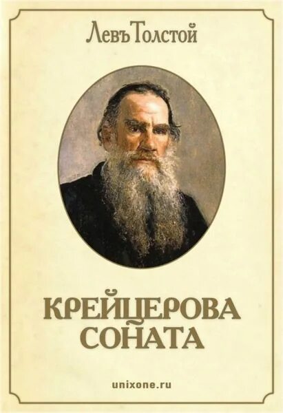 Толстой соната крейцерова кратко. Крейцерова Соната Толстого. Лев толстой Крейцерова Соната. Крейцерова Соната толстой книга. Крейцерова Соната Лев Николаевич толстой книга.