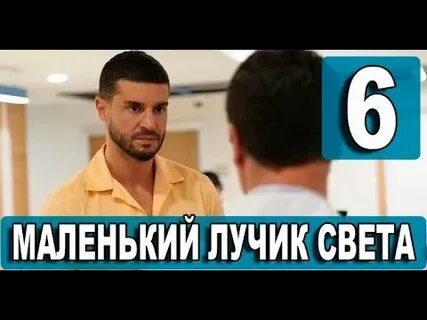 Маленький лучик света турецки