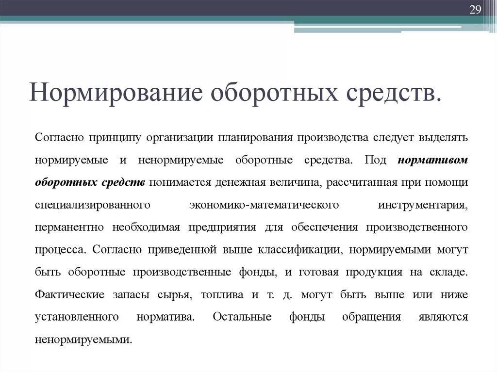 Нормированию подлежит. Нормирование оборотных Сре. Нормируемые оборотные средства. Нормируемые элементы оборотных средств. Нормируемые оборотные средства предприятия.