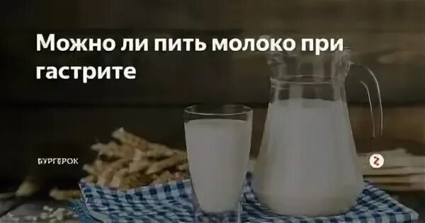 Можно ли кефир при язве желудка. Молоко при гастрите. кефир при гастрите. молоко при гастрите желудка. молоко с повышенной кислотностью.