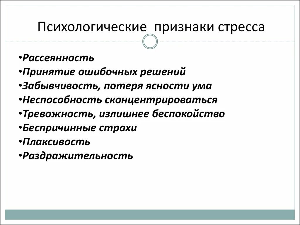 Психологические признаки группы. Психологические признаки стресса. Психические признаки стресса. Симптомы напряжения психики. Личностные признаки стресса.