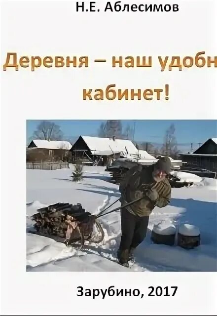 Читать про это в деревне