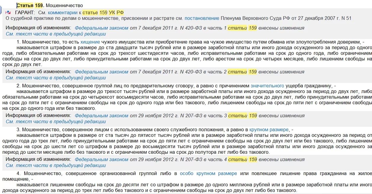 Статья по мошенничеству. Мошенничество ст 159. Ст 159 ч 2. Ст 159 ч 4.