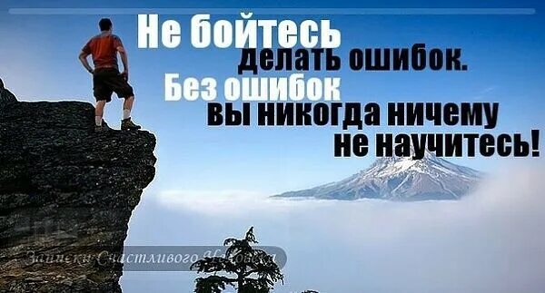 Всегда можно исправить ошибки. Не бойтесь ошибок. делайте ошибки. не бойтесь совершать ошибки. не бойтесь делать ошибки.