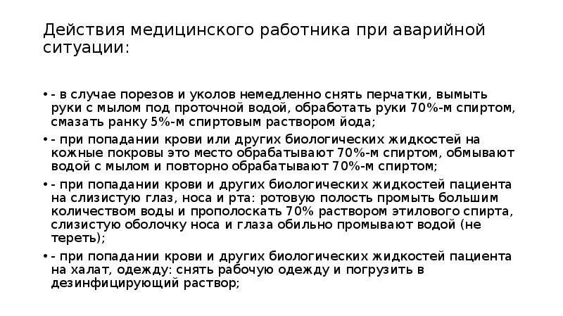 Действия медработника в аварийной ситуации. Действия медсестры при аварийных ситуациях. Алгоритм действия медицинского работника. Действие медицинской сестры в аварийной ситуации. Действие при уколе иглой