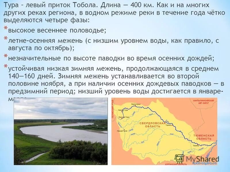 Река тура впадает в тобол. Направление течения рек на карте. Откуда начинается река. Реки тобол иртыш на карте россии. Какое течение у реки тура.