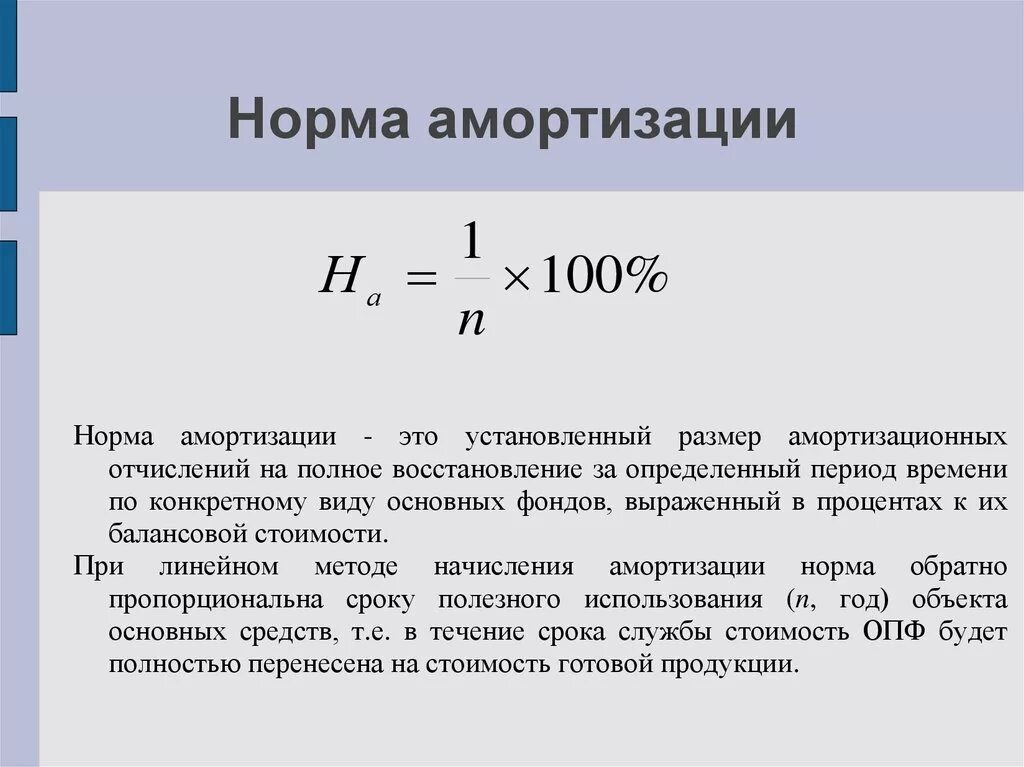 Определить годовую сумму налогов. Норма амортизации основных фондов формула. Формула расчета годовой нормы амортизации по основным средствам. Как рассчитать норму износа основных средств. Норма амортизационных отчислений формула.