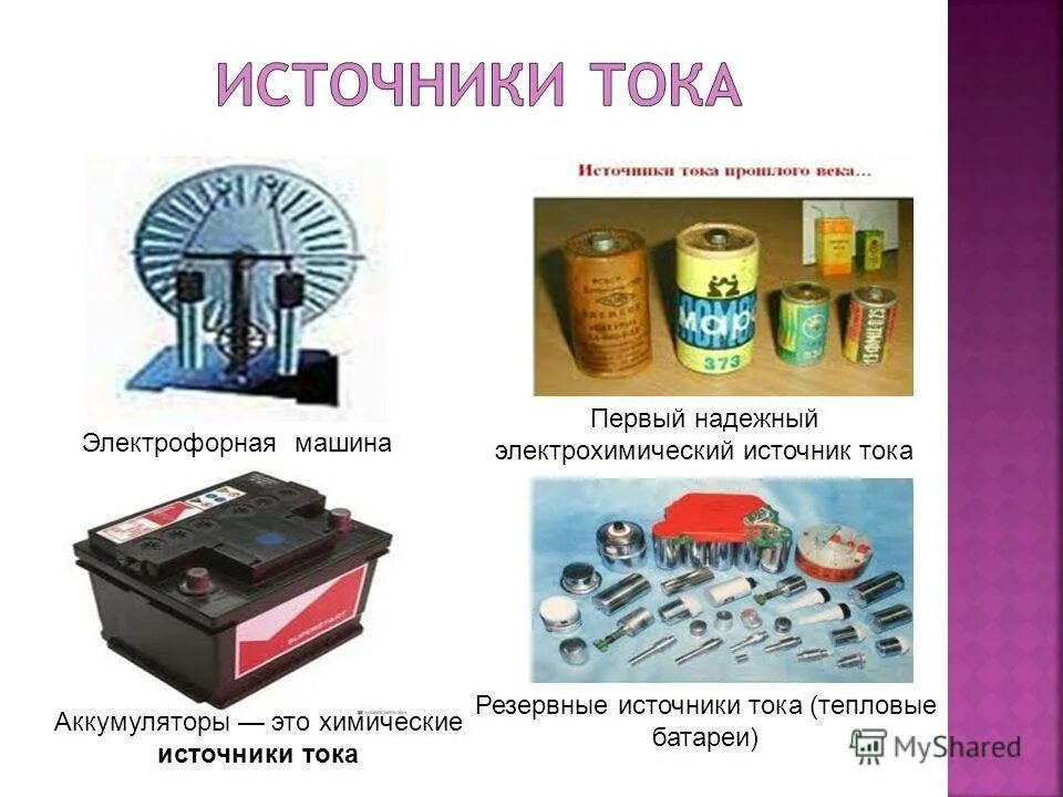 Источники электрического тока примеры. Источники тока физика 10 класс. Источник тока. Источники тока предназначены. Применение постоянного и переменного тока.