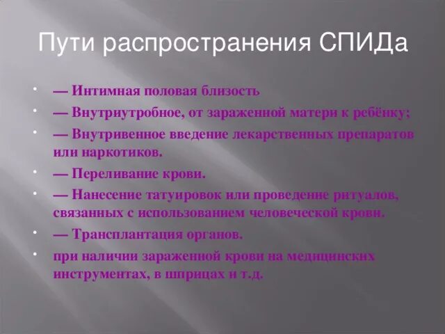 Спид пути заражения профилактика. Пути распространения СПИДА. Способы распространения ВИЧ. Способы распространения ВИЧ И СПИД. Причины распространения СПИДА.