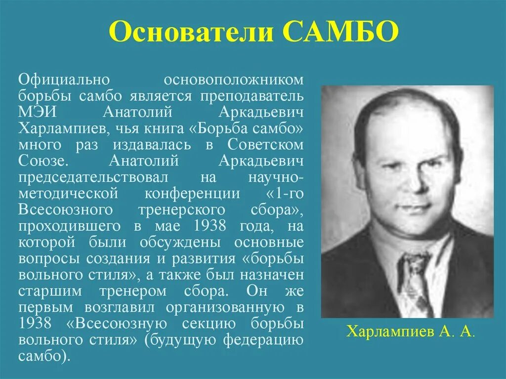 Основатель самбо Харлампиев. Спиридонов Ощепков Харлампиев самбо. Основоположники самбо