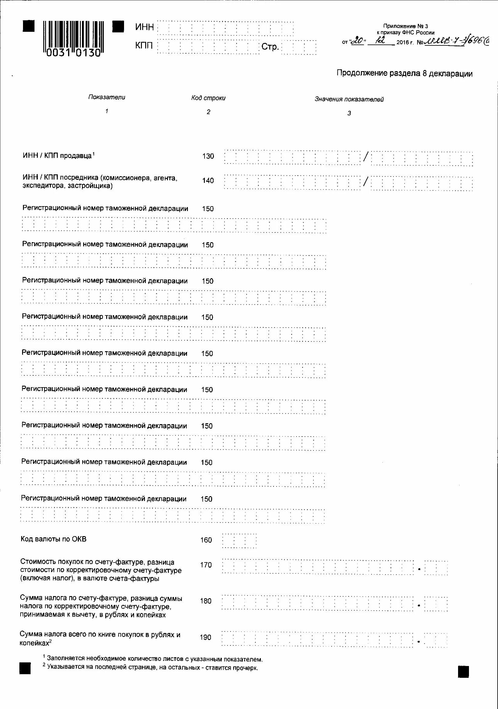 Код налогового периода по ндс. Коды налоговых периодов в декларации по налогу на прибыль. Налоговый период код. Налоговый период код в декларации. Коды отчетных налоговых периодов.