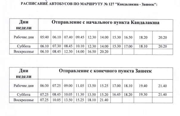 Расписание автобуса фокино большой. Расписание автобусов Полярные зори Кандалакша 127. Расписание автобусов Кандалакша-Полярные зори 2021 127 Кандалакша. Расписание автобусов Кандалакша-Полярные зори 2021. Расписание автобусов Полярные зори Кандалакша 2022.