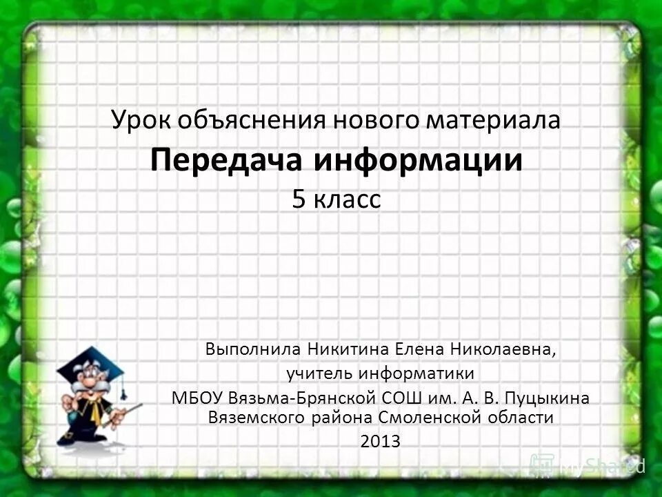 Урок объяснения нового материала. Объяснение нового материала на уроках русского языка.. Задания на кодирование информации 5 класс Информатика. Объяснять урок. Презентация с пояснениями