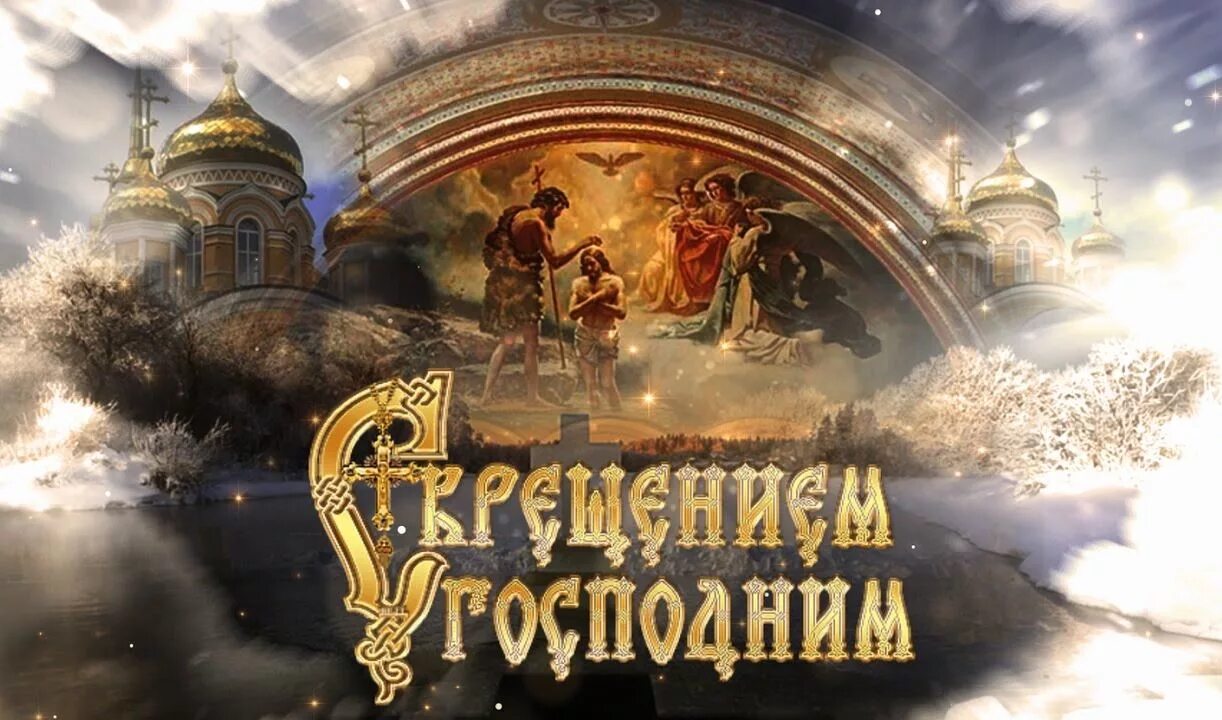 Какой сегодня праздник церковный 19 января. С праздником крещения. с крещением красивые. с великим праздником крещения господня. с крещением царские открытки.
