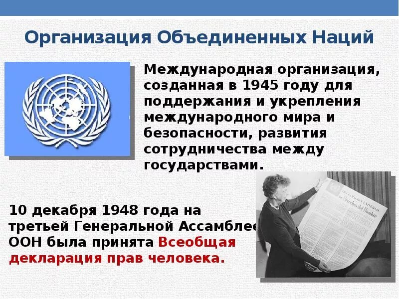 Организация ООН. Международные организации ООН. Международные организации по правам человека. ООН защита прав человека.