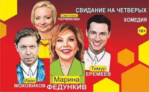 Свидание на четверых