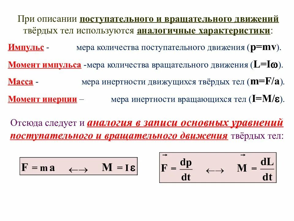 Стационарная величина. Основное уравнение поступательного и вращательного движения. Характеристики поступательного и вращательного движения. Поступательное движение тела. Поступательное и вращательное движение формулы.