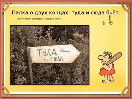 Палка о 2 концах