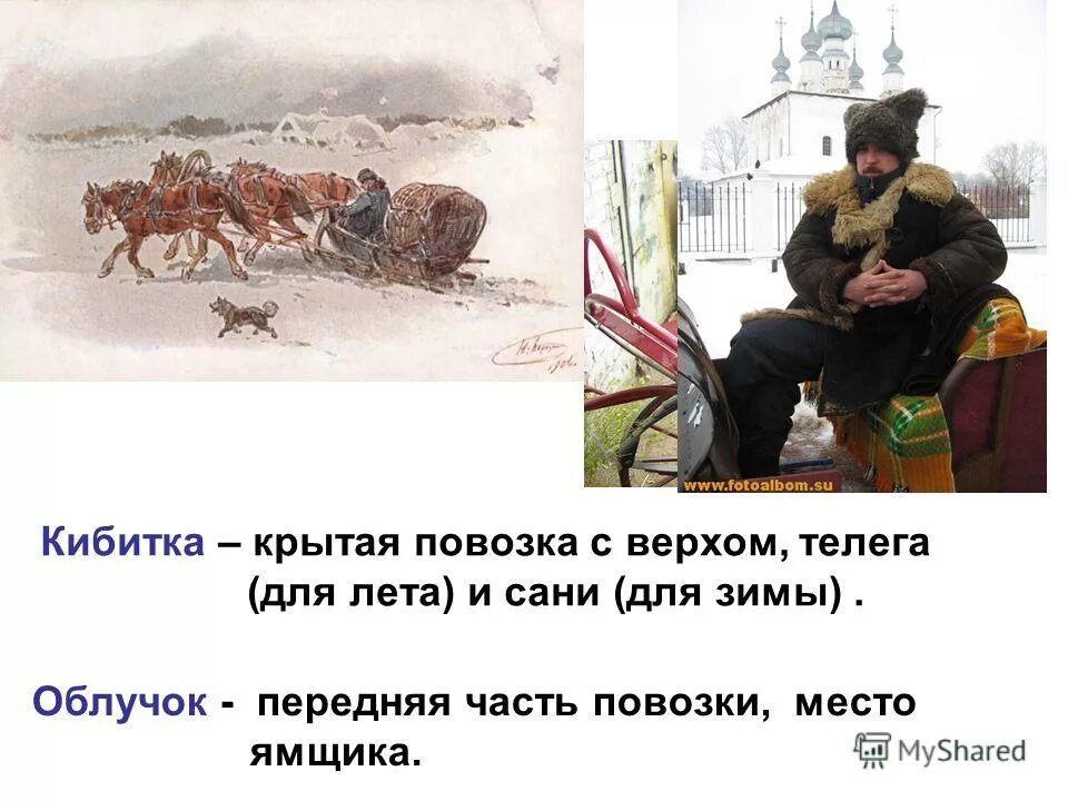 Облучок кибитки. Дорожная кибитка. Название жилищ русских народов. Кибитка значение слова 2 класс литературное. Слово кибитка.