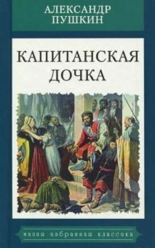 Аудиокниги капитанская дочка. Капитанская дочка Александр Пушкин. Капитанская дочка Александр Пушкин книга. Капитанская дочка обложка книги. Обложка книги Капитанская дочка Пушкин.