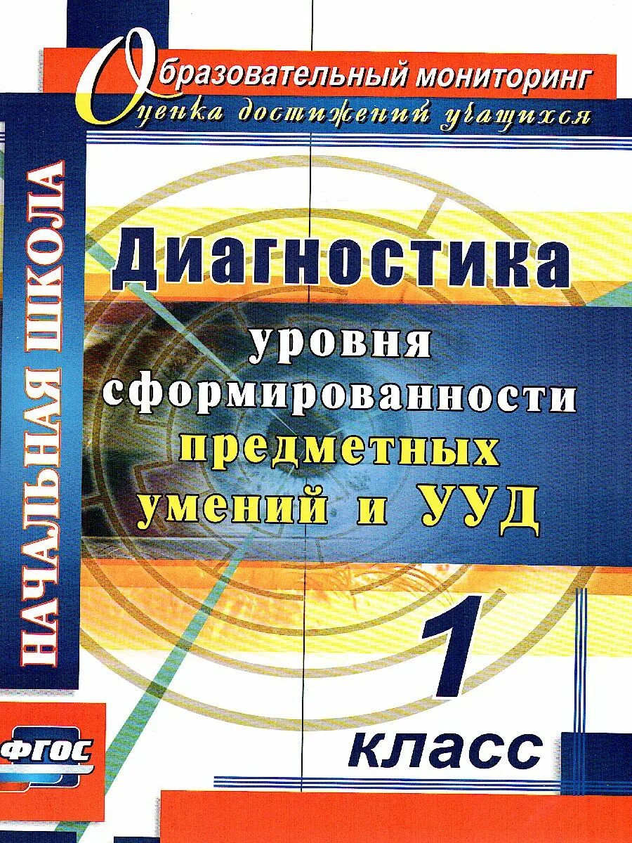 Формирования предметных умений. Диагностика уровня сформированности предметных умений и ууд. предметных умений и универсальных учебных действий. ууд 1 класс. диагностика сформированности предметных умении и ууд 1 класс.