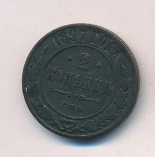 1 2 копейки 1897