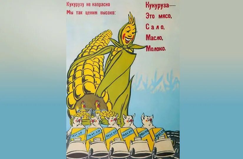 Большая кукурузина. Кукуруза царица полей Хрущев. Плакат кукуруза. Советские плакаты про кукурузу. Кукуруза царица полей плакат.