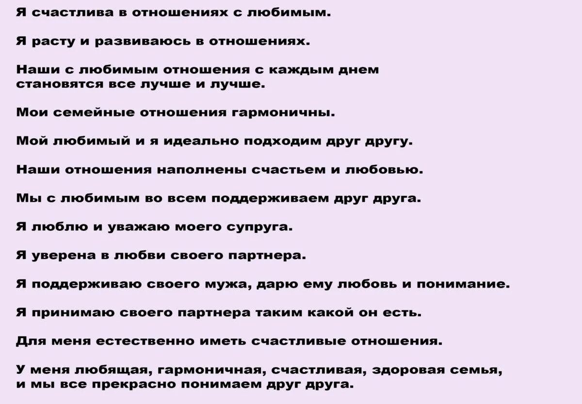 План счастливого жизни. Аффирмация на отношения. Аффирмация любви и отношений. Аффирмации на отношения. Аффирмации на отношения с мужчиной.