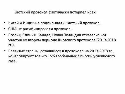 Киотский протокол это