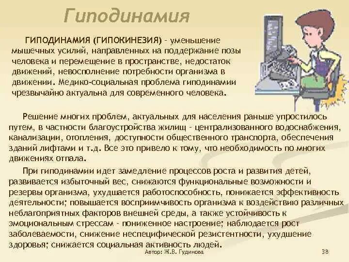 Нарушение осанки гиподинамия. Гипокинезия и гиподинамия. гиподинамия и гипокинезия их влияние на организм. двигательная активность. гипокинезия. гиподинамия.. понятие о гипокинезии и гиподинамии.