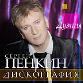 Пенкин песни слушать лучшее