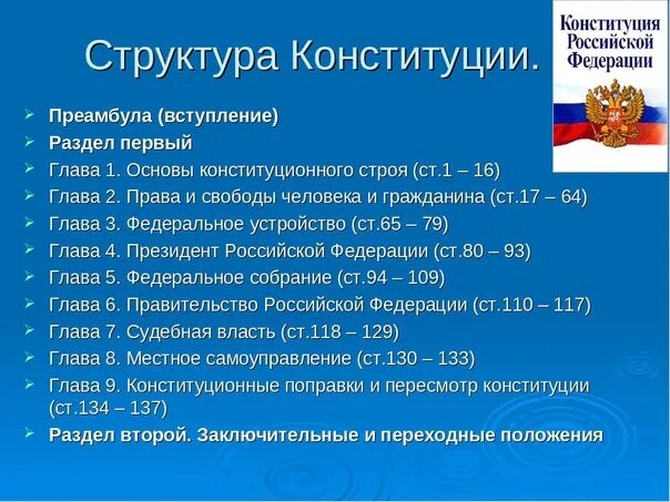 Рф пятнадцать. Разделы статей Конституции РФ. Структура Конституции РФ главы. Структура основной части Конституции РФ. Название 1 раздела Конституции РФ.