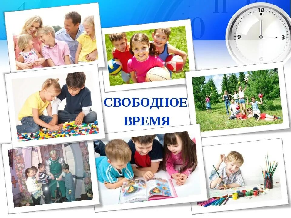 Подберем свободное время. Свободное время с пользой. мое свободное время. кпк аровести свобрдеое время. свободное время школьников.