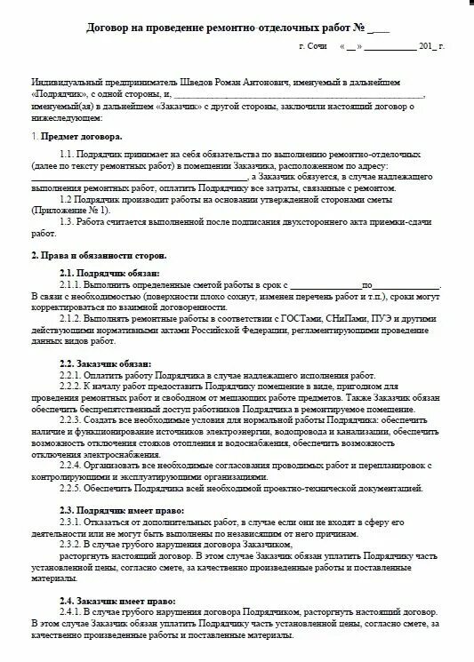 Договор на проведение ремонта. Договор на оказание услуг отделочных работ. Договор на ремонтно отделочные работы. Договор ремонтно отделочных. Договор подряда капитального ремонта