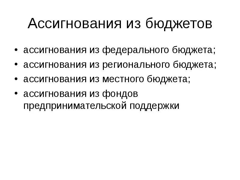 Дополнительное ассигнование. Ассигнования из федерального бюджета. ассигнования это. бюджетные ассигнования это. ассигнование бюджета это.