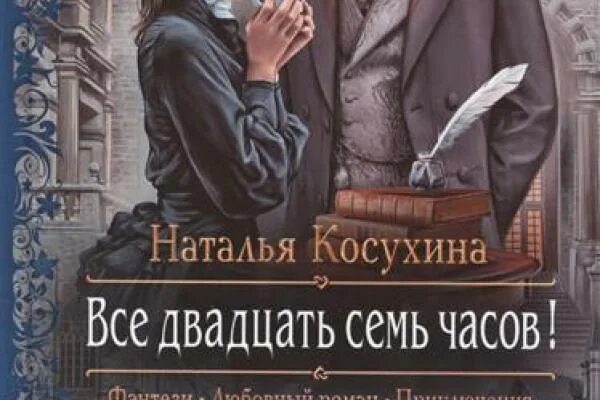 Читать все 27 часов. Книга все 27 часов. Все двадцать семь часов.