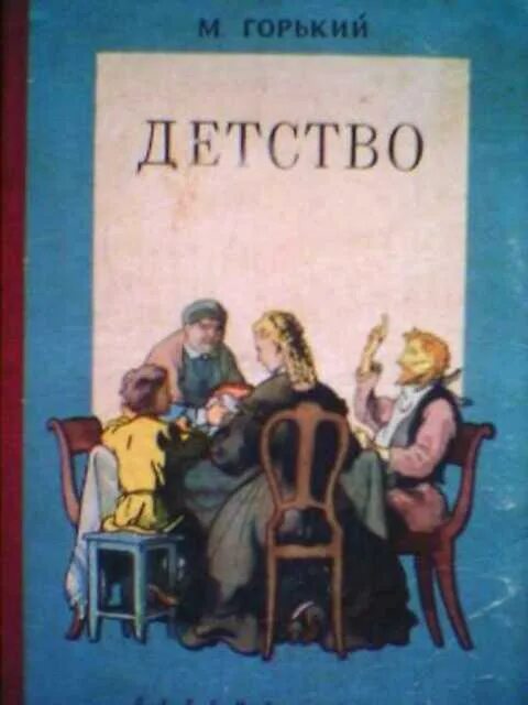 Горький детство. Горький детство книга. Горький детство обложка книги. Горький м. "детство". Автор произведения детство горький