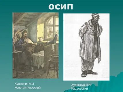 Образ осипа в ревизоре